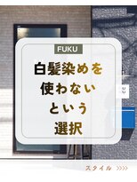 フク(FUKU)&nbsp;白髪染めを使わない大人カラー
