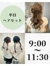 【9:00～12:00　ヘアセット】平日クーポン ￥3500