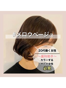 アールヘアー(ar hair) 【三浦直美】この夏選ばれるメロウベージュ