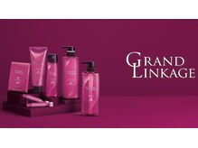 サロンカラー直後の仕上がりをいつまでも”キレイなまま”で。GRANDLINKAGEトリートメント