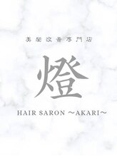 美髪改善専門店～燈～