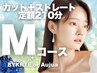 【定額M】カット＋縮毛矯正ストレート+髪質改善バイカルテ【3.5時間】名古屋