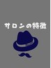 ◎ほぼ全てのメニューに付いてます◎シェーブ（パック付）orヘッドスパ！