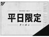 ▼▼▼平日限定お得なクーポン▼▼▼［メンズ/カット/パーマ/眉/吉祥寺］