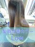 髪質改善カラー（LOW）　ダメージレベル　低