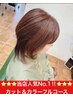 人気NO１!!40代50代～に人気スタイリスト担当☆髪質改善カットカラ-フルコ-ス