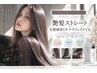 【プレミアム】艶髪ストレート×毛髪強度UP VK TR/15400～