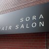 ヘアーサロン ソラ(hair salon sora)のお店ロゴ