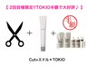 【２回目限定TOKIO半額♪】 Cut+エドルColor＋TOKIO（浅草 髪質改善）