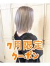 【7月限定】ブリーチ+カラートリートメント+カラーシャンプープレゼント