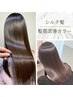 ご新規様限定【絹髪体験】髪質改善艶カラー+カット+超高濃度髪質改善TR
