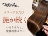 【ダメージを抑えたい方へ】つるりんちょゼロカラー+カット+トリートメント