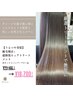 【うるつや美髪】縮毛矯正+超修復ピュアトリートメント　¥23100→¥18700
