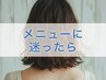 全員｜メニューご相談クーポン※カットのみの相談はカットメニューで承ります