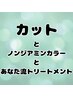 カット＋ノンジアミンカラー＋あなた流トリーメント   ￥16,350