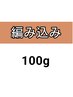 編み込み100ｇ/胸下￥18000へそ￥24000☆メッシュ入れ放題
