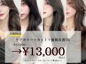 【人気No1】カット＋ケアカラー＋髪質改善TR  ￥13,000