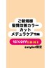 【初回限定】髪質改善カラー＋カット＋メデュラTM１５％ＯＦＦ￥１５４７０～
