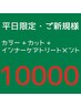 【平日限定】Ｊカラー+カット+インナーケアトリートメント 一律10000円♪