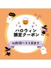 10月ハロウィンクーポン！！ホームケア付き