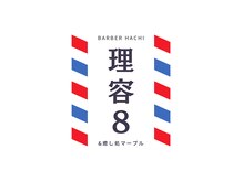 理容8&癒し処マーブル