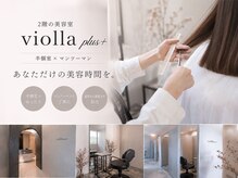 ★2階で半個室で過ごす、あなただけの美容時間【violla plus+】★