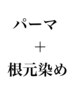 【フルメニュー】カット＋パーマ＋根元染め＋トリートメント