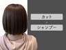 ◆◇カット+シャンプー◇◆【¥5500→¥4950】