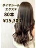 【☆エリア最安値☆】ダイヤシールエクステ80本　15300円