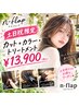 【土日祝何回でも】 カット+オーガニックカラー+プレミークTR ⇒ 【13900】
