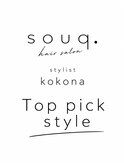 kokona おすすめスタイル３選