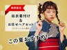 ★《お出かけ着付セット》浴衣着付け&ヘアセット(基本4パターンから選択)
