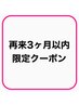 【2回目の方☆新規来店日より3ヶ月以内限定】全メニュー20％OFF♪