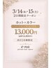 3／14・15【土日】17:30～【限定TRサービス・カラーカット】￥14800→13000