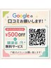 グーグル口コミ特典