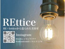 レティス(REttice)の雰囲気（各SNSにて事前ご相談もお待ちしております◎）