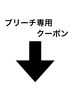 【ブリーチ専用】スクロールしてクーポンをチェック!