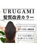 【人気No.1美髪メニュー】URUGAMI髪質改善カラー+カット￥13000→￥11500