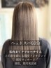 【(水)(木)(金)(土)限定】スパ60分コ-ス　イルミナ全体カラ+スパ+TR 18700→