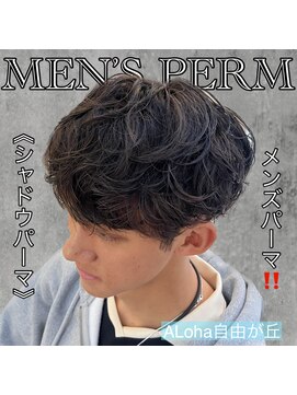 アロハ(ALoha) 《　シャドウパーマ　》メンズパーマ！
