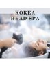 【本場韓国JUNO式】頭皮改善KOREAヘッドスパ ￥16,500