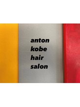 Anton kobe hair salon【アントン コウベ ヘアーサロン】