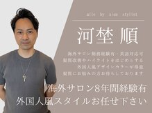 【河埜 順】海外のサロンで8年間活躍経験有◎英語対応も可能です♪