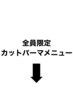ここからは全員対象のカット＋パーマメニューです