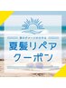 【9月限定】選べる！サマーダメージリペアスパ (45分/SB込)