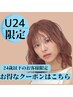 U24 新規のお客様限定　クーポンはこちら↓