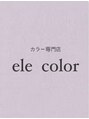 エレカラー(ele color)&nbsp;りえ 