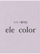 エレカラー(ele color)&nbsp;りえ 