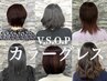 【VIP会員30日以内の前予約】カット＋カラーグレス￥13200→20％割引￥10560