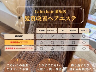 髪質改善ヘアエステで、繰り返すほど艶髪に導きます。